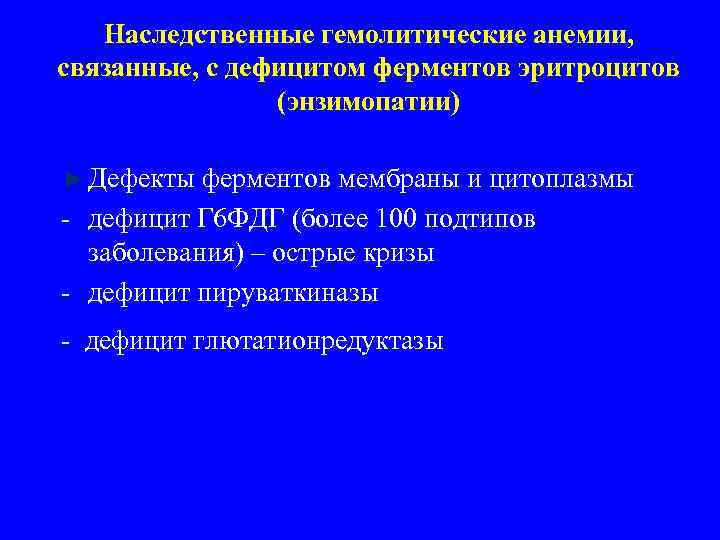 Наследственные гемолитические анемии, связанные, с дефицитом ферментов эритроцитов (энзимопатии) Дефекты ферментов мембраны и цитоплазмы