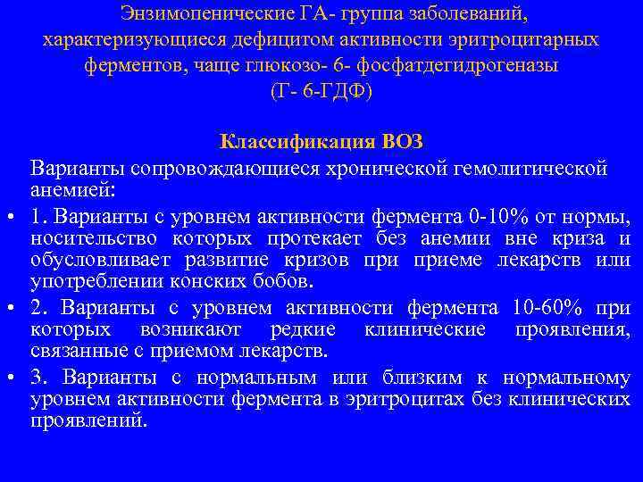 Энзимопенические ГА- группа заболеваний, характеризующиеся дефицитом активности эритроцитарных ферментов, чаще глюкозо- 6 - фосфатдегидрогеназы