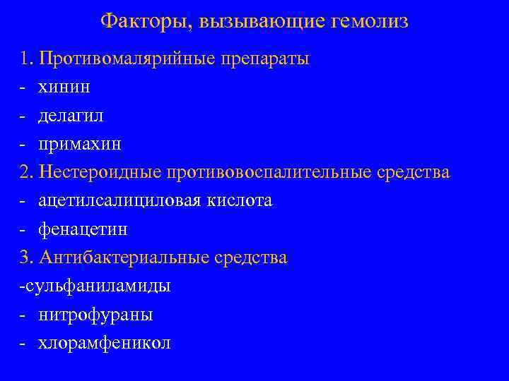 Факторы, вызывающие гемолиз 1. Противомалярийные препараты - хинин - делагил - примахин 2. Нестероидные