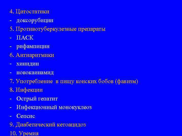 4. Цитостатики - доксорубицин 5. Противотуберкулезные препараты - ПАСК - рифампицин 6. Антиаритмики -