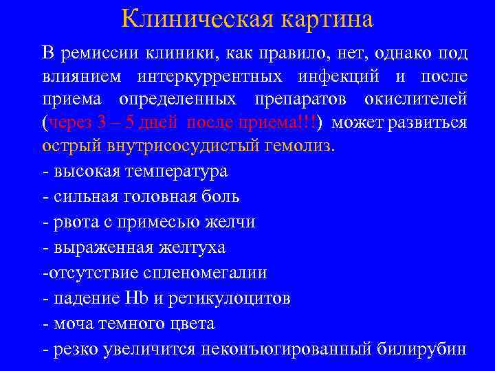 Клиническая картина В ремиссии клиники, как правило, нет, однако под влиянием интеркуррентных инфекций и
