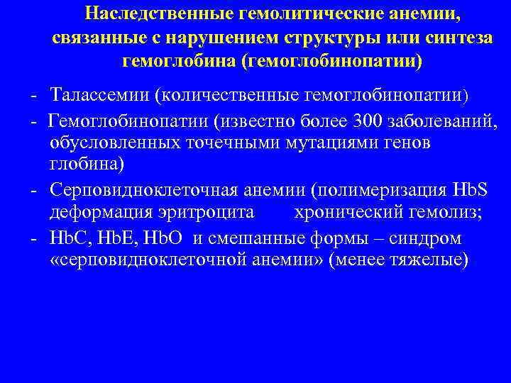 Наследственные гемолитические анемии, связанные с нарушением структуры или синтеза гемоглобина (гемоглобинопатии) - Талассемии (количественные