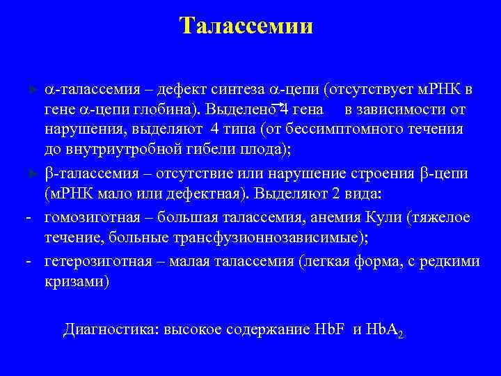 Талассемии -талассемия – дефект синтеза -цепи (отсутствует м. РНК в гене -цепи глобина). Выделено