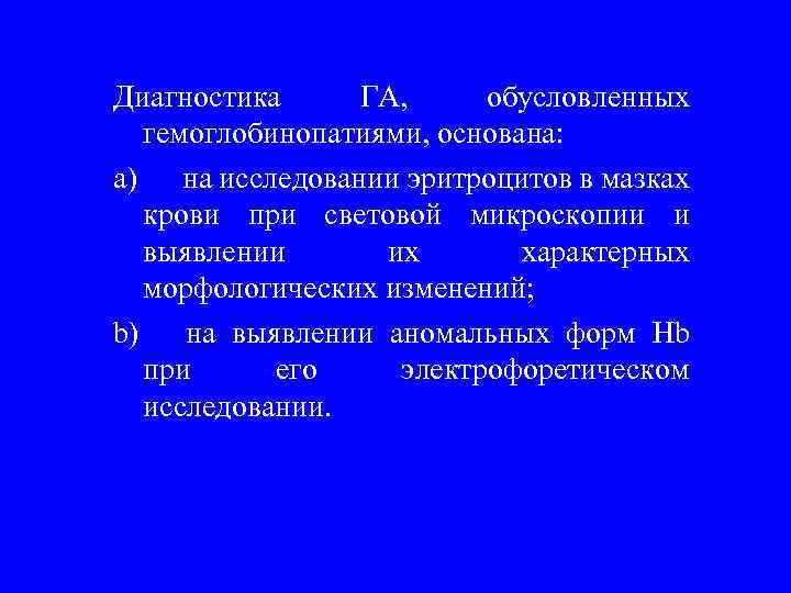 Диагностика ГА, обусловленных гемоглобинопатиями, основана: a) на исследовании эритроцитов в мазках крови при световой