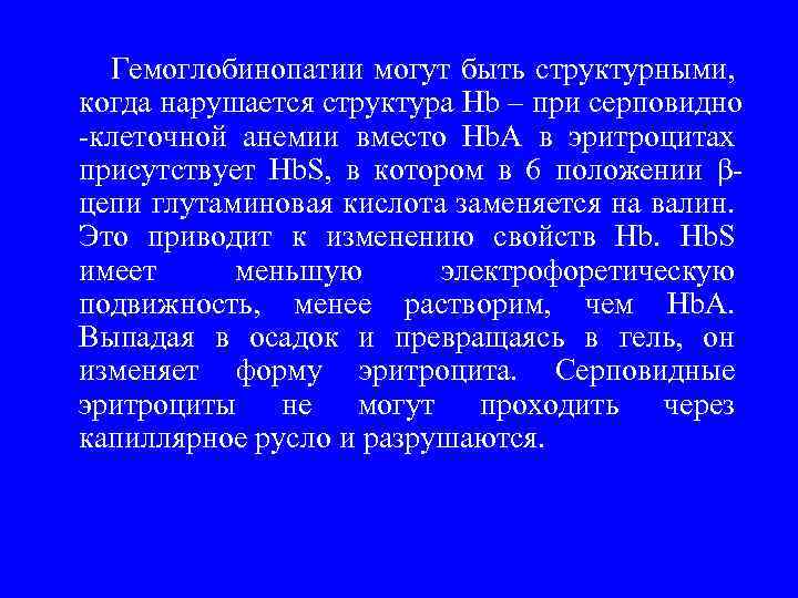  Гемоглобинопатии могут быть структурными, когда нарушается структура Hb – при серповидно -клеточной анемии