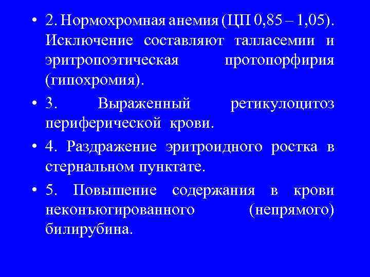  • 2. Нормохромная анемия (ЦП 0, 85 – 1, 05). Исключение составляют талласемии