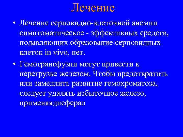 Лечение • Лечение серповидно-клеточной анемии симптоматическое - эффективных средств, подавляющих образование серповидных клеток in