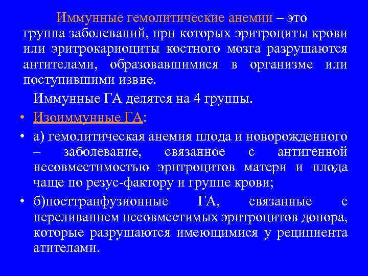 Иммунные гемолитические анемии – это группа заболеваний, при которых эритроциты крови или эритрокариоциты костного