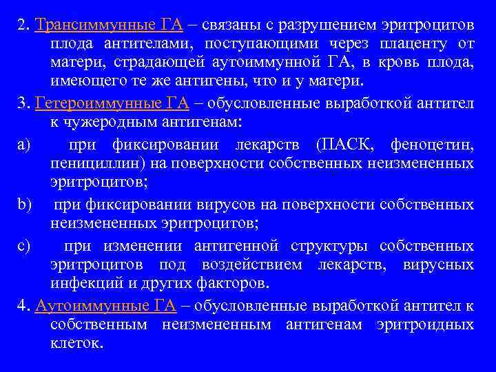2. Трансиммунные ГА – связаны с разрушением эритроцитов плода антителами, поступающими через плаценту от