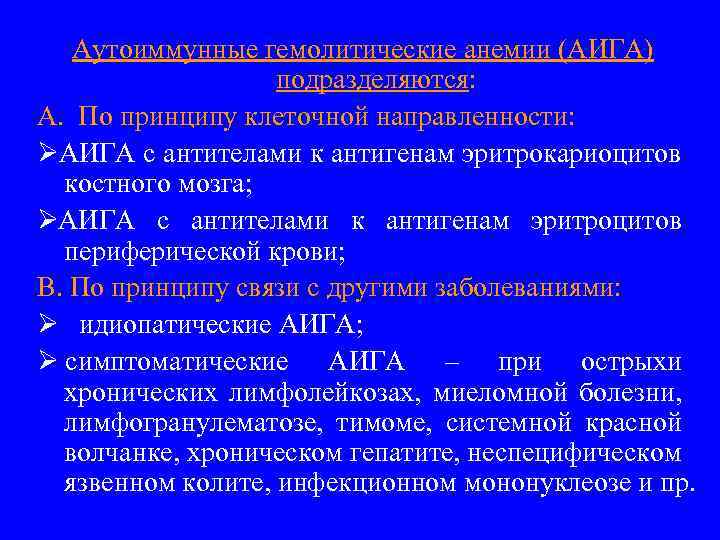 Аутоиммунные гемолитические анемии (АИГА) подразделяются: A. По принципу клеточной направленности: Ø АИГА с антителами