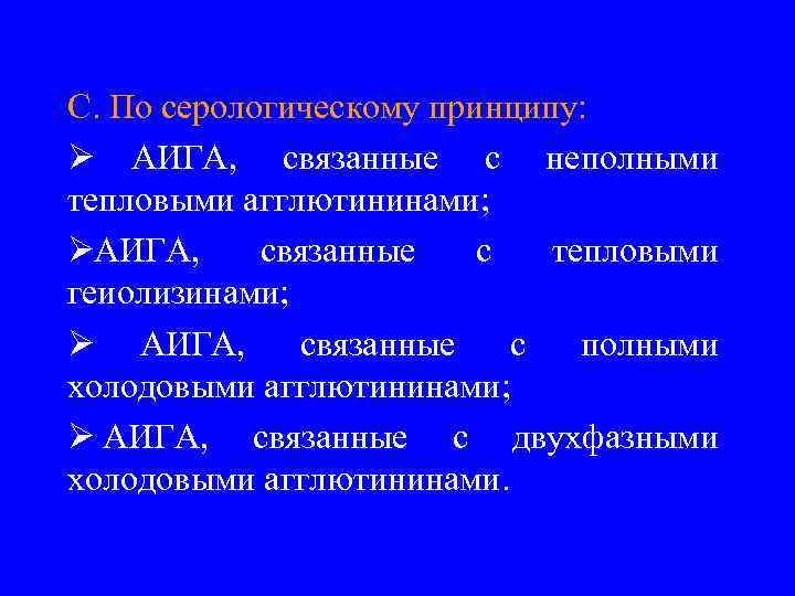 C. По серологическому принципу: Ø АИГА, связанные с неполными тепловыми агглютининами; Ø АИГА, связанные