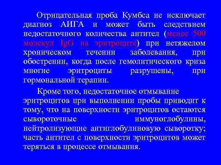  Отрицательная проба Кумбса не исключает диагноз АИГА и может быть следствием недостаточного количества