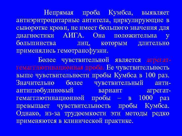 Непрямая проба Кумбса, выявляет антиэритроцитарные антитела, циркулирующие в сыворотке крови, не имеет большого