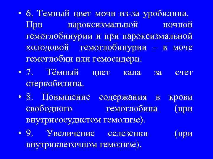  • 6. Темный цвет мочи из-за уробилина. При пароксизмальной ночной гемоглобинурии и при