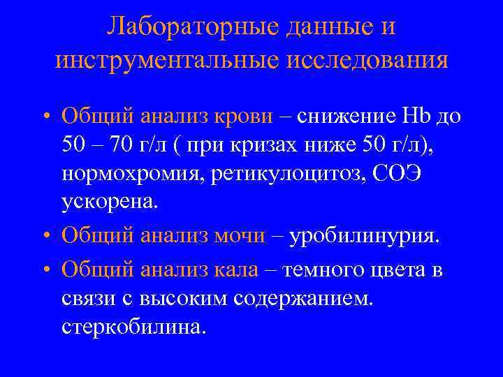 Лабораторные данные и инструментальные исследования • Общий анализ крови – снижение Hb до 50