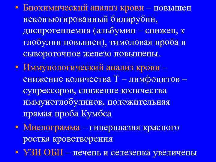  • Биохимический анализ крови – повышен неконъюгированный билирубин, диспротеинемия (альбумин – снижен, ɤ