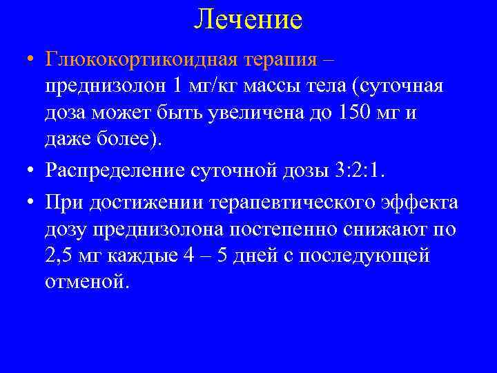 Лечение • Глюкокортикоидная терапия – преднизолон 1 мг/кг массы тела (суточная доза может быть
