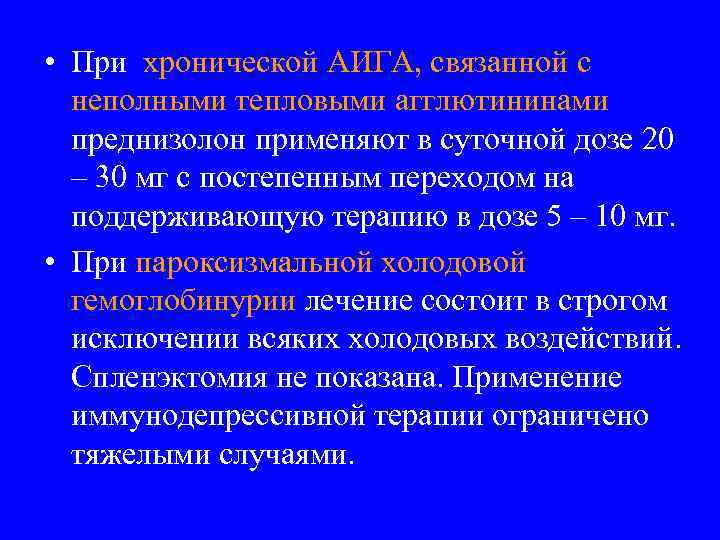  • При хронической АИГА, связанной с неполными тепловыми агглютининами преднизолон применяют в суточной