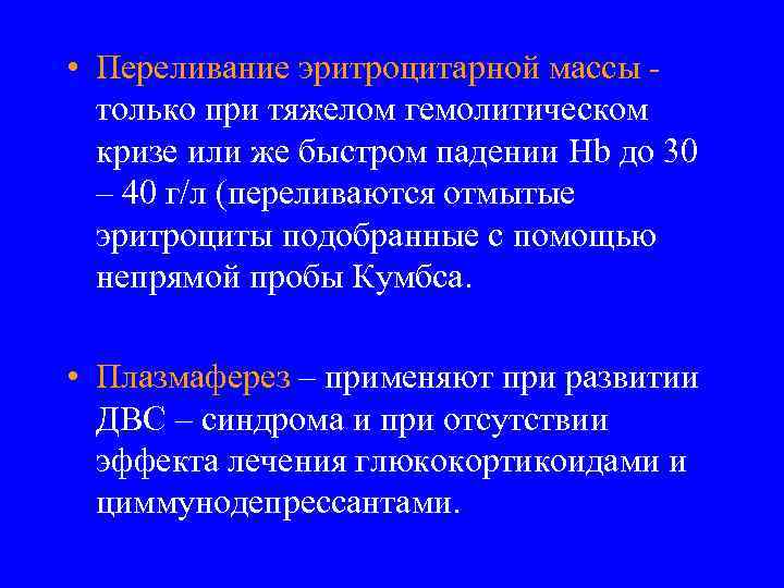  • Переливание эритроцитарной массы только при тяжелом гемолитическом кризе или же быстром падении