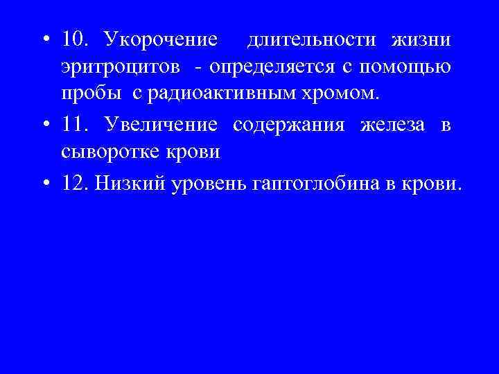  • 10. Укорочение длительности жизни эритроцитов - определяется с помощью пробы с радиоактивным