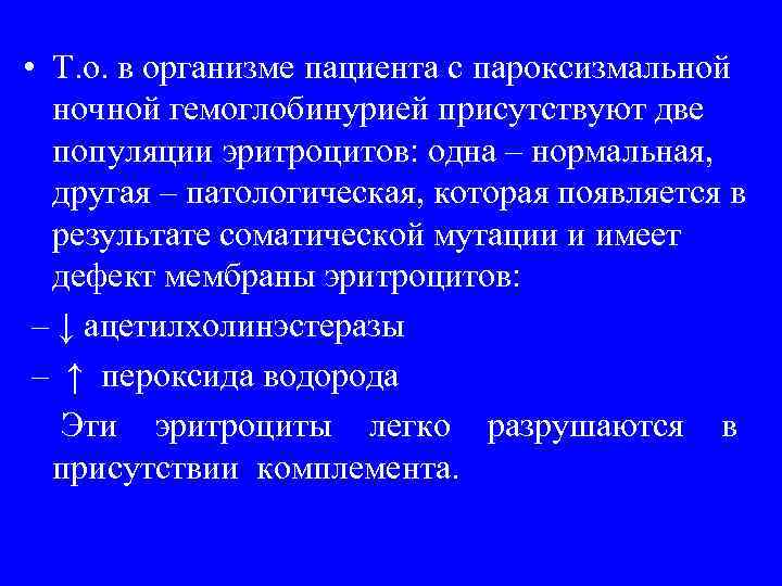  • Т. о. в организме пациента с пароксизмальной ночной гемоглобинурией присутствуют две популяции