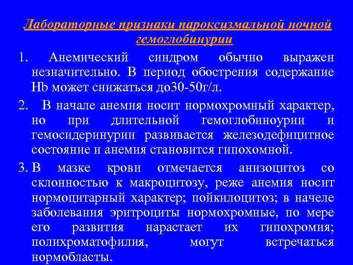 Лабораторные признаки пароксизмальной ночной гемоглобинурии 1. Анемический синдром обычно выражен незначительно. В период обострения