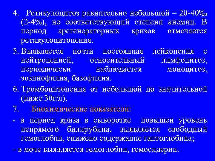 4. Ретикулоцитоз равнительно небольшой – 20 -40‰ (2 -4%), не соответствующий степени анемии. В
