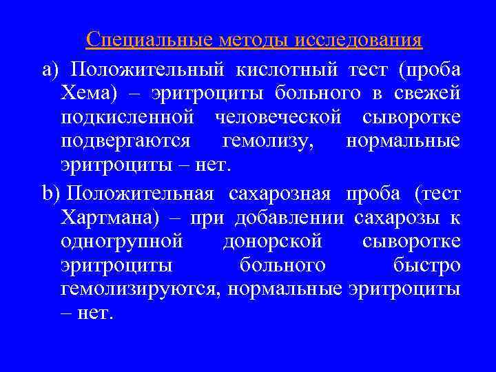 Специальные методы исследования a) Положительный кислотный тест (проба Хема) – эритроциты больного в свежей