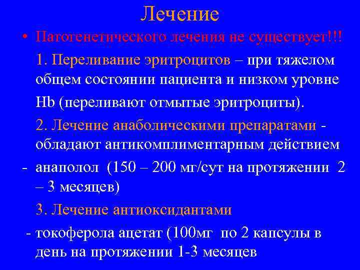 Лечение • Патогенетического лечения не существует!!! 1. Переливание эритроцитов – при тяжелом общем состоянии