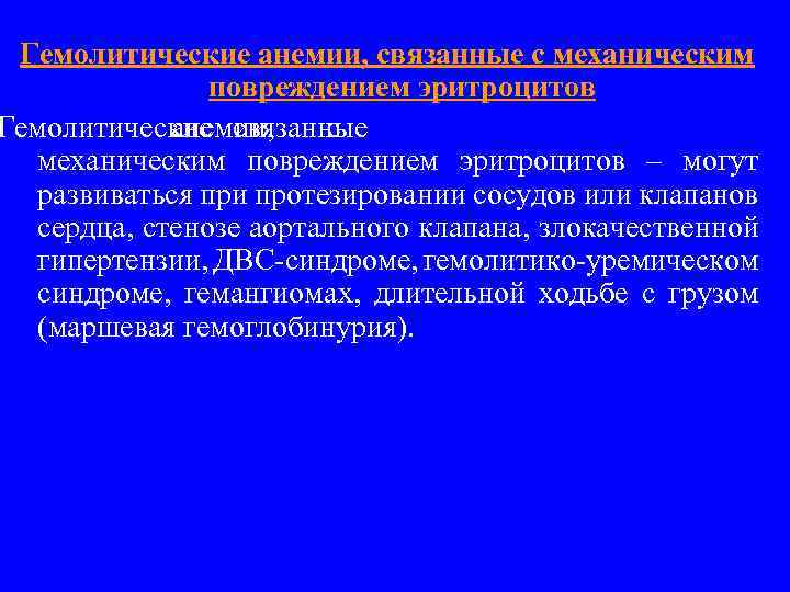Гемолитические анемии, связанные с механическим повреждением эритроцитов Гемолитические связанные анемии, с механическим повреждением эритроцитов