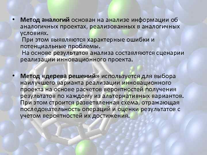  • Метод аналогий основан на анализе информации об аналогичных проектах, реализованных в аналогичных