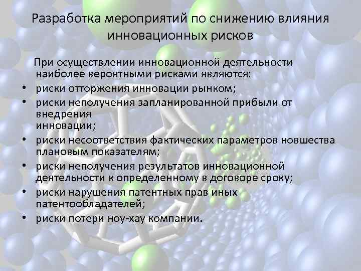 Разработка мероприятий по снижению влияния инновационных рисков При осуществлении инновационной деятельности • • •