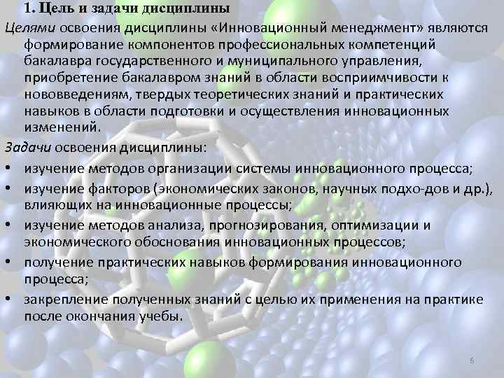 1. Цель и задачи дисциплины Целями освоения дисциплины «Инновационный менеджмент» являются формирование компонентов профессиональных