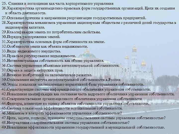 25. Слияния и поглощения как часть корпоративного управления 26. Характеристика организационно-правовых форм государственных организаций.