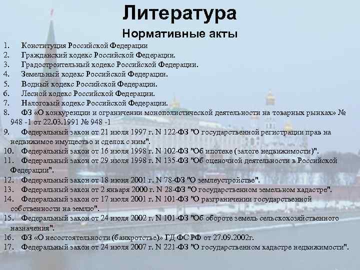 Литература Нормативные акты 1. 2. 3. 4. 5. 6. 7. 8. Конституция Российской Федерации