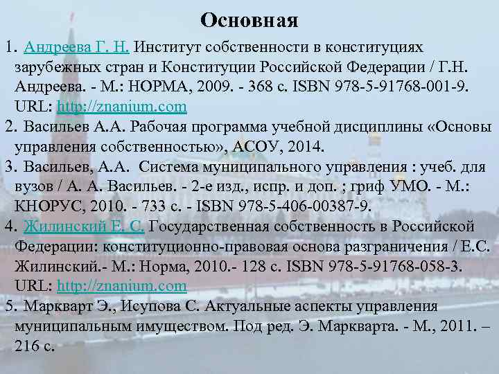 Основная 1. Андреева Г. Н. Институт собственности в конституциях зарубежных стран и Конституции Российской