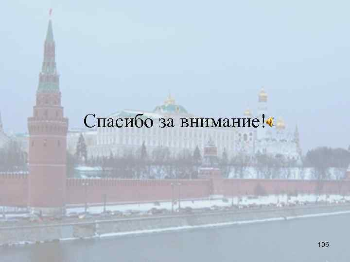 Спасибо за внимание! 106 