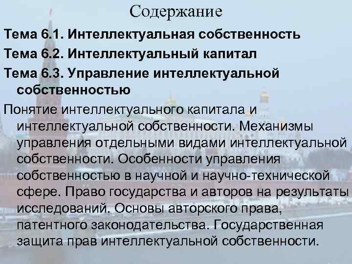 Содержание Тема 6. 1. Интеллектуальная собственность Тема 6. 2. Интеллектуальный капитал Тема 6. 3.