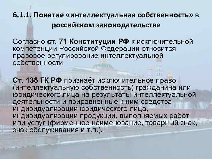 6. 1. 1. Понятие «интеллектуальная собственность» в российском законодательстве Согласно ст. 71 Конституции РФ