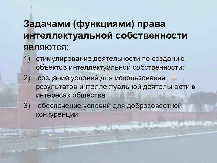 Задачами (функциями) права интеллектуальной собственности являются: 1) стимулирование деятельности по созданию объектов интеллектуальной собственности;