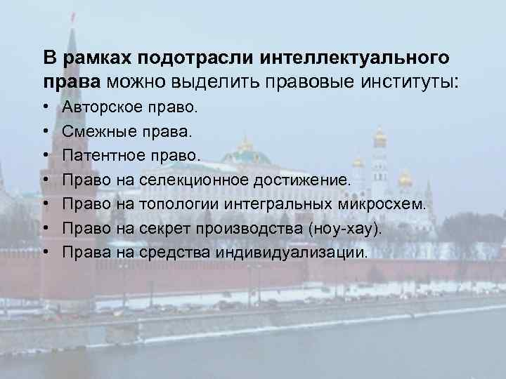 В рамках подотрасли интеллектуального права можно выделить правовые институты: • • Авторское право. Смежные
