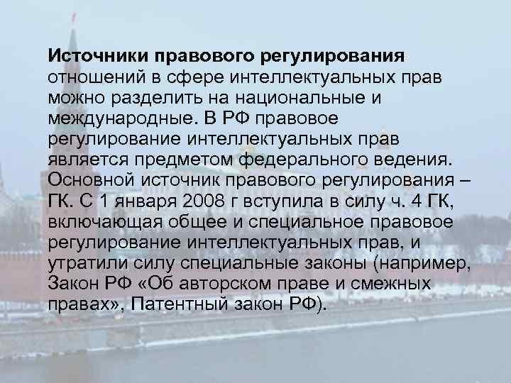 Источники правового регулирования отношений в сфере интеллектуальных прав можно разделить на национальные и международные.