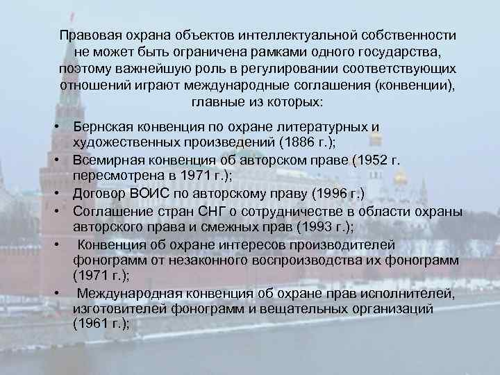 Правовая охрана объектов интеллектуальной собственности не может быть ограничена рамками одного государства, поэтому важнейшую