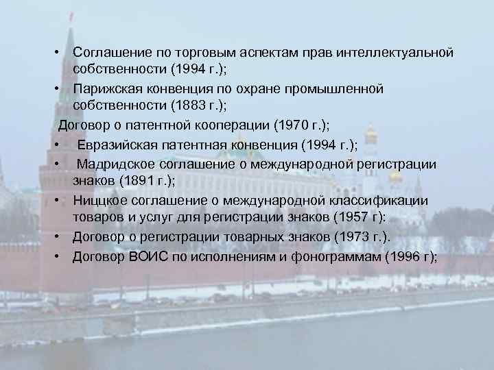  • Соглашение по торговым аспектам прав интеллектуальной собственности (1994 г. ); • Парижская