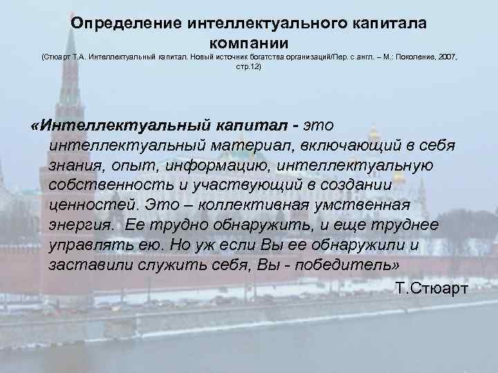 Определение интеллектуального капитала компании (Стюарт Т. А. Интеллектуальный капитал. Новый источник богатства организаций/Пер. с