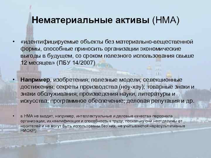 Нематериальные активы (НМА) • «идентифицируемые объекты без материально-вещественной формы, способные приносить организации экономические выгоды