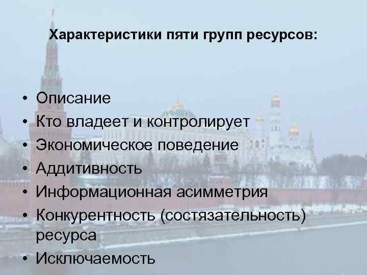 Характеристики пяти групп ресурсов: • • • Описание Кто владеет и контролирует Экономическое поведение