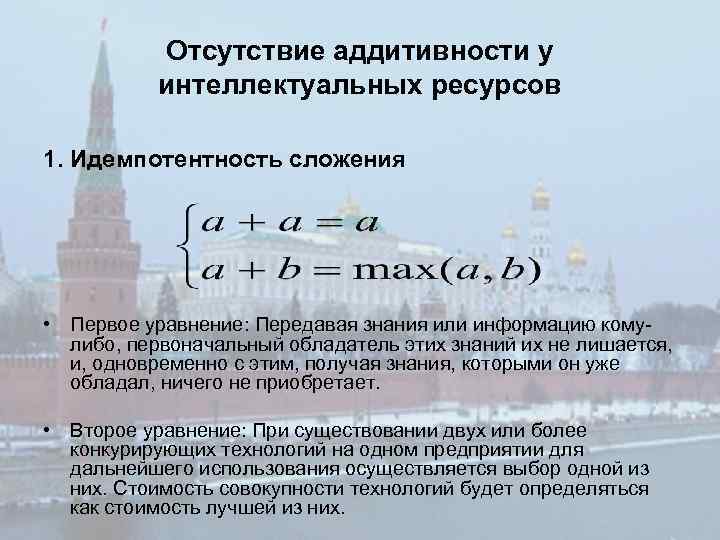 Отсутствие аддитивности у интеллектуальных ресурсов 1. Идемпотентность сложения • Первое уравнение: Передавая знания или