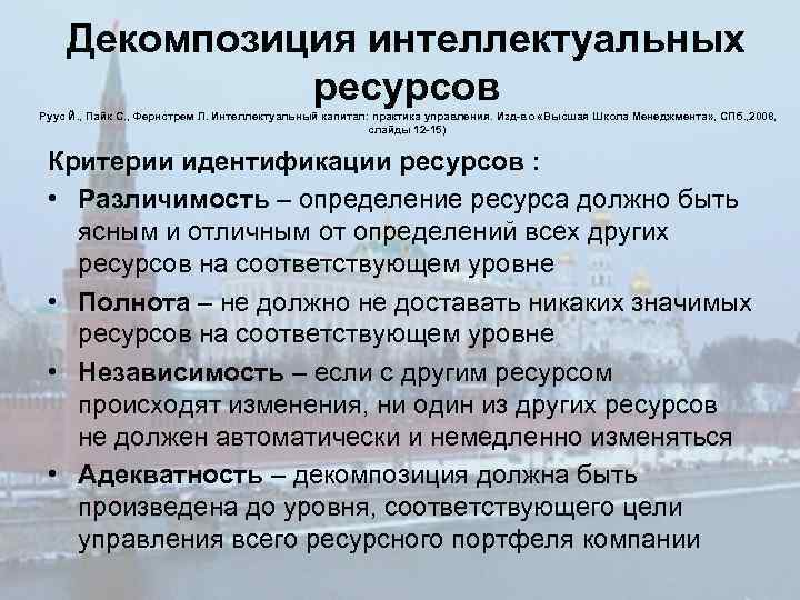 Декомпозиция интеллектуальных ресурсов Руус Й. , Пайк С. , Фернстрем Л. Интеллектуальный капитал: практика