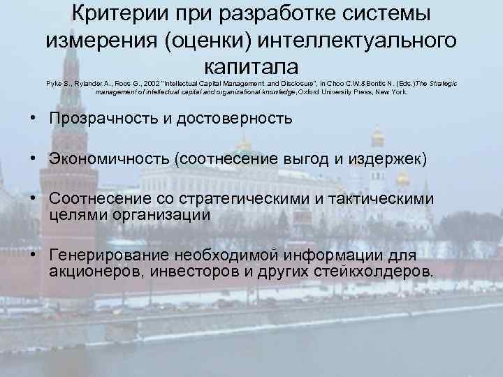 Критерии при разработке системы измерения (оценки) интеллектуального капитала Pyke S. , Rylander A. ,